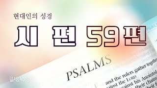 [골방묵상] 시편 59편 _ #현대인의 #성경 | 쉬운  성경 통독 | 제2권 | 안전을 위한 기도 기도 | #시편 #다윗 #교훈시 _ #Psalms #59