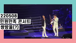 [220508] 민원만족 장민호,이찬원 서울 콘서트 낮공 멘트/트롯계의 쌍방울 형제??