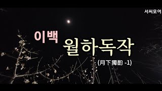 월하독작(月下獨酌)/이백(李白), 영상•낭독/서은숙