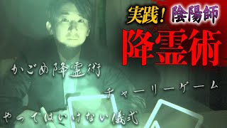 【心霊】陰陽師・橋本京明が3つの降霊術を実践！！【橋本京明】【閲覧注意】