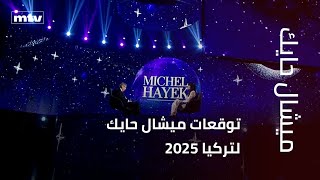 توقعات ميشال حايك لتركيا 2025