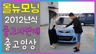 2012년식 올뉴모닝 중고차판매 출고후기!! 중고자동차할부는 착한모터스