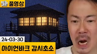 [피어스 투 패덤: 아이언바크 감시초소] 제보받은 실화(?) 기반의 공포게임! (24-03-30) | 김도 풀영상