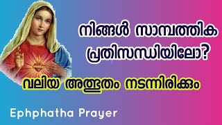 നിങ്ങൾ സാമ്പത്തിക പ്രതിസന്ധിയിലാണോ? വലിയ അത്ഭുതം നടന്നിരിക്കം Kripa