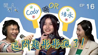 【開箱凡人 x 彤彤】Cody還是培永？這問題讓彤彤瘋了！簽旗下創作者，晉升老闆娘！