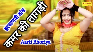 Dance Song :- कमर की तागड़ी I Kamar Ki Tagdi I Aarti Bhoriya I New Haryanvi Dance Haryanvi I Sonotek
