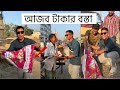 আজব টাকার বস্তা! Mojaher Bhai