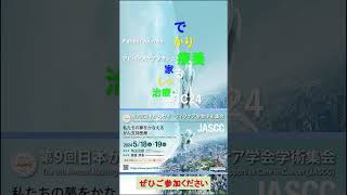 【#JASCC24】家でしっかり治療・療養する　第9回日本がんサポーティブケア学会学術集会