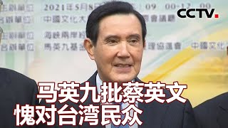 马英九批蔡英文愧对台湾民众；一剂难求 台中市叫停网上预约  20210702 | 《海峡两岸》CCTV中文国际