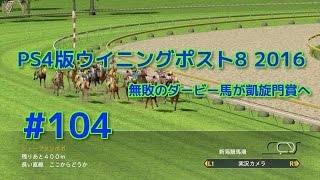 #104 『PS4版ウイニングポスト8 2016実況』 無敗のダービー馬が凱旋門賞へ