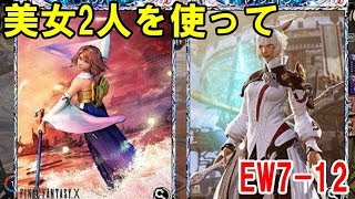 【メビウスFF】ユウナを戦わせてやりたい！エンドレスウォー7-12【mobius FF】