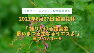 2021年6月27日 桜井聖愛教会 歓迎礼拝