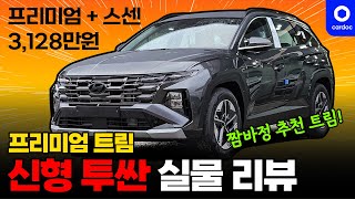 투싼 페이스리프트 프리미엄 깡통 실차 리뷰! 3,000만원 초반에... 괜춘한데요..?