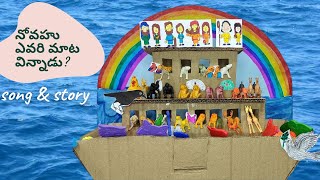 Noah's Ark(నోవహు  ఓడ )-Action Song and Story