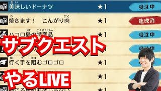 【MHST2】サブクエスト終わらせるLIVE！【モンハンストーリーズ2】【モンスターハンターストーリーズ2】【MHS2】