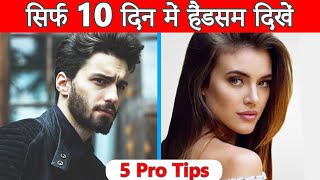 हैंडसम कैसे दिखे | How to be handsome | Handsome kaise bane tips | How to look attractive