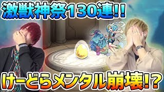 【モンスト】※閲覧注意。まさかの初ゲットキャラに怒り、メンタル崩壊！？ワタツミ狙いで激獣神祭130連超ガチャる！【けーどら】