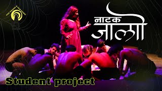 Jalo | जालाे Drama | Students Project Ojas Theatre \u0026 film studio