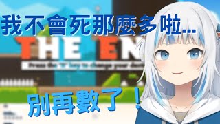 【Gawr Gura】鯊鯊:我才不會死超過100次！！【中文字幕】【HololiveEN】