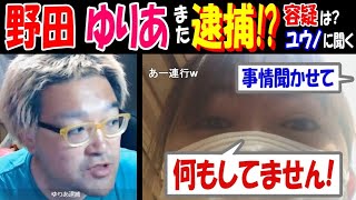 【野田草履】【ゆりあ】また逮捕!?「事情聞かせて」「何もしてません!」容疑は?【ユウノ】に聞く