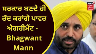 Punjab Politics : ਸਰਕਾਰ ਬਣਦੇ ਹੀ ਰੱਦ ਕਰਾਂਗੇ ਪਾਵਰ ਐਗਰੀਮੈਂਟ- Bhagwant Mann | News18 Punjab