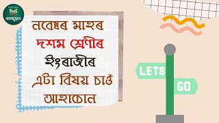 মনত আছেনে পাঠবোৰ? - জ্ঞানস্ৰোত