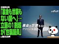 【お家芸ブーメラン】立憲民主党「裏金も世襲もない国へ」→立憲の1割超が「世襲議員」が話題