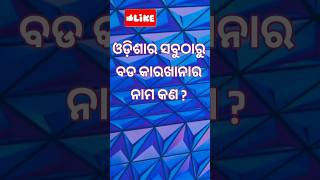 ଓଡ଼ିଶାର ସବୁଠାରୁ ବଡ କାରଖାନାର ନାମ କଣ?#studywithlaxmi #odiabarnamala #gk #shorts