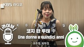 코지 판 투테 中 Una donna a quindici anni (여자 나이 열다섯이면) [KBS 음악실]