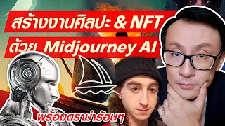 สร้างงานศิลปะ\u0026 NFT ด้วย Midjourney AI พร้อมดราม่าร้อนๆ ep.71