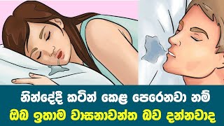 නිදාගන්නකොට කටින් කෙළ පෙරෙනවනම් ඔබ වාසනාවන්ත බව ඔබ දන්නවද