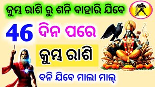 କୁମ୍ଭ ରାଶି ୪୬ ଦିନପରେ ଶନି ଆପଣଙ୍କର ରାଶି ରୁ ବାହାରିବେ | Kumbha Rashi 2025 | 29 March 2025 | AQUARIUS