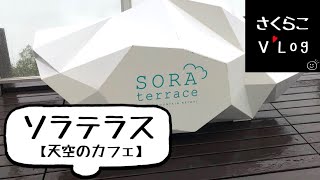 旅Ｌｏｇ　ソラテラス【天空のカフェ】