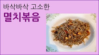 바삭바삭 고소한 멸치볶음