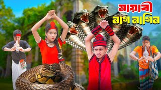 মায়াবী নাগ নাগিন | mayabi nag nagin | dihan natok | nagin | সাপের নাটক | new natok 2024