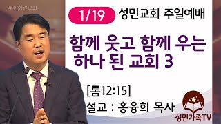 2025. 1. 19 주일 2부예배-성민교회 (설교: 분홍목사)