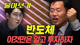 [몰아보기] 반도체 투자 A to Z f.유니스토리자산운용 김장열 본부장