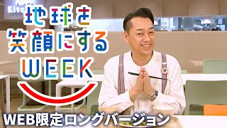 バナナマン設楽統編［社食でサステナブルメニュー］ロングバージョン🌏TBS系SDGsプロジェクト ｢地球を笑顔にするWEEK 2024秋｣【TBS】