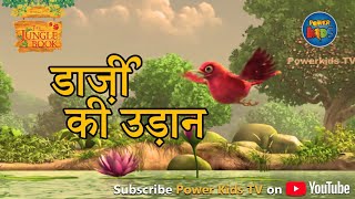 डार्ज़ी की उड़ान | हिंदी कहानीयाँ । जंगल बुक | पॉवरकिड्स