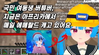 [히츠메를 만나다] 귀여움으로 아프리카를 뒤흔들었던 버튜버.. 매일 에메랄드 캐는 근황