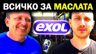 ЕДИН ДЕН В БАЗАТА НА МАСЛА EXOL