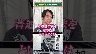 【首相アキネイター】加藤高明編 #QuizKnockと学ぼう