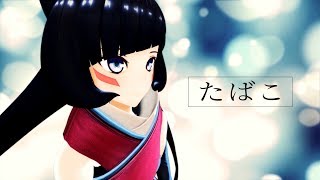 【コレサワ】たばこ 歌ってみた AZKi【JPOP初挑戦！】