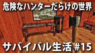 【Subsistence #15】危険なハンターだらけの世界でサバイバル生活！お隣さんによる怒涛の襲撃【アフロマスク】