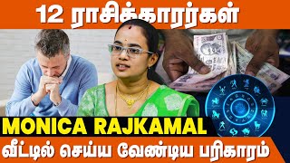 தீரா கடனை தீர்க்கும் எளிய பரிகாரங்கள் ! - ALP Monica Rajkamal | Kadan Theera Pariharam In Tamil