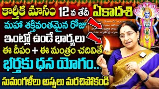 Ramaa Raavi :కార్తీక ఏకాదశి-ద్వాదశి విశిష్టత || 2024 Karthika Ekadasi Upavasam, Pooja Vidhanam