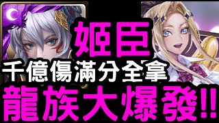 【神魔之塔】只限龍族！『姬臣』4卡滿分全拿！爆發力大比拼「龍族大爆發」【校園物語】