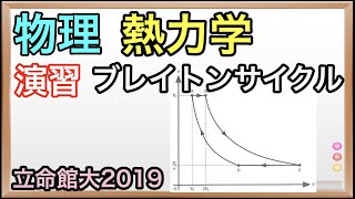 大学入試物理解説：立命館大2019年第2問（熱力学：ブレイトンサイクル）