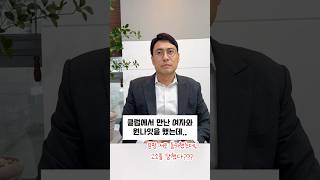 클럽에서 만난 여자와 원나잇 후 고소당했다면? #변호사상담 #법무법인 #무고죄 #법무법인정앤김 #정성엽변호사