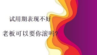 大陸勞動合同法下的試用期的解僱規定